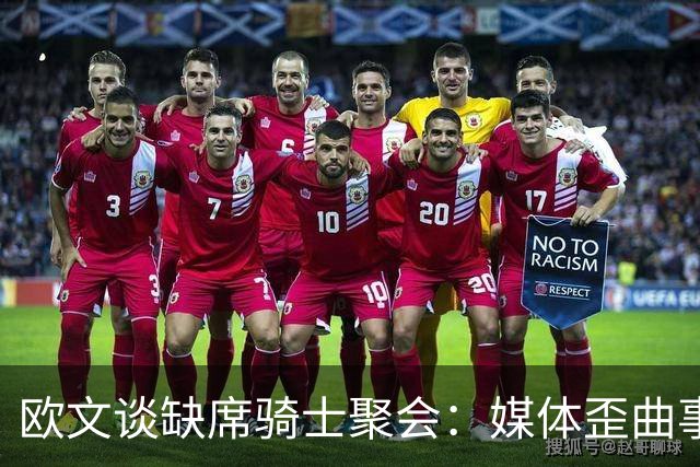 欧文谈缺席骑士聚会：媒体歪曲事实简直丧心病狂 别被他们耍了