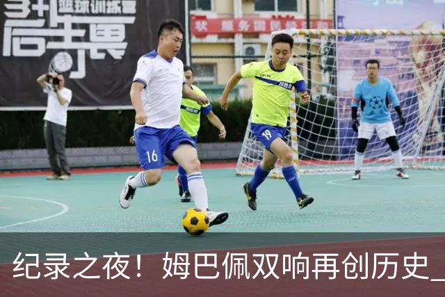 纪录之夜！姆巴佩双响再创历史 登贝莱传射破“球荒”